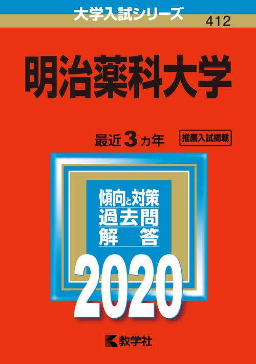 明治薬科大学 2020年版