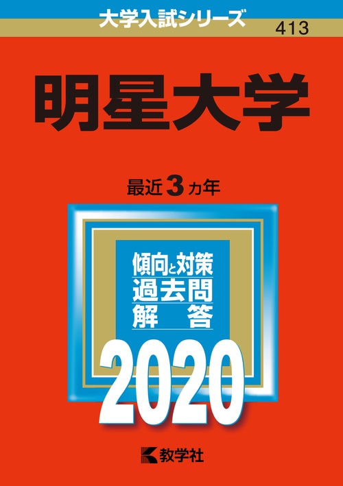明星大学 2020年版