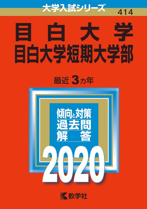 目白大学 目白大学短期大学部 2020年版