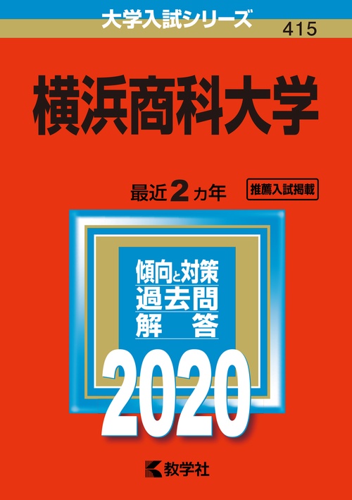 横浜商科大学 2020年版