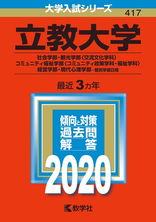 立教大学 社会学部 観光学部〈交流文化学科〉 コミュニティ福祉学部〈コミュニティ政策学科・福祉学科〉 経営学部・現代心理学部 個別学部日程 2020年版