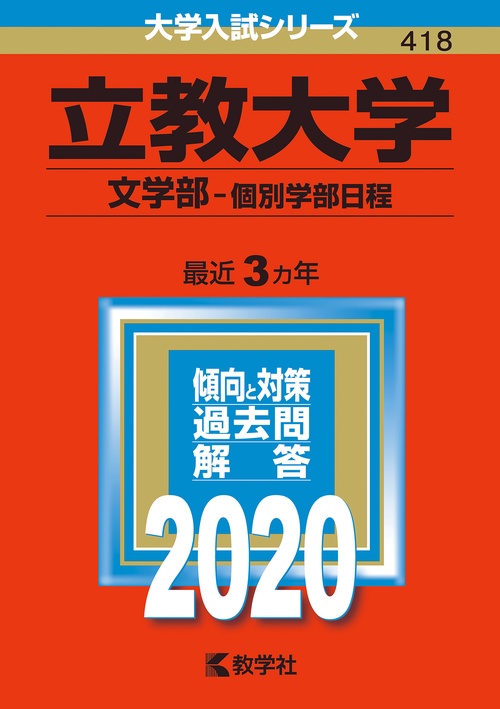 立教大学 文学部 個別学部日程 2020年版