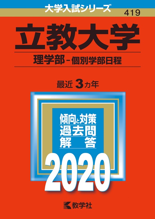 立教大学 理学部 個別学部日程 2020年版
