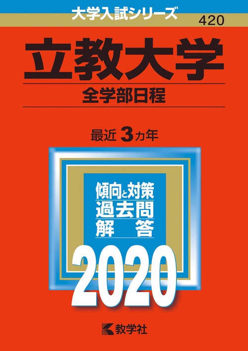 立教大学 全学部日程 2020年版