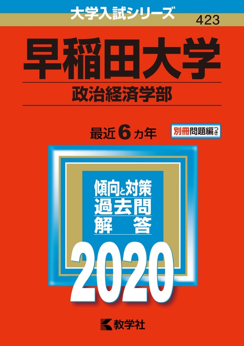 早稲田大学 政治経済学部 2020年版