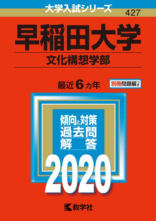 早稲田大学 文化構想学部 2020年版