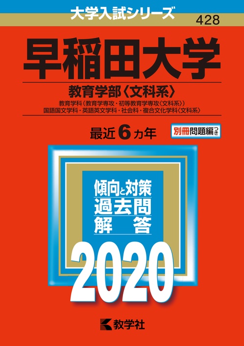 早稲田大学 教育学部〈文科系〉 教育学科〈教育学専攻・初等教育学専攻〈文科系〉〉 国語国文学科・英語英文学科・社会科・複合文化学科〈文科系〉 2020年版