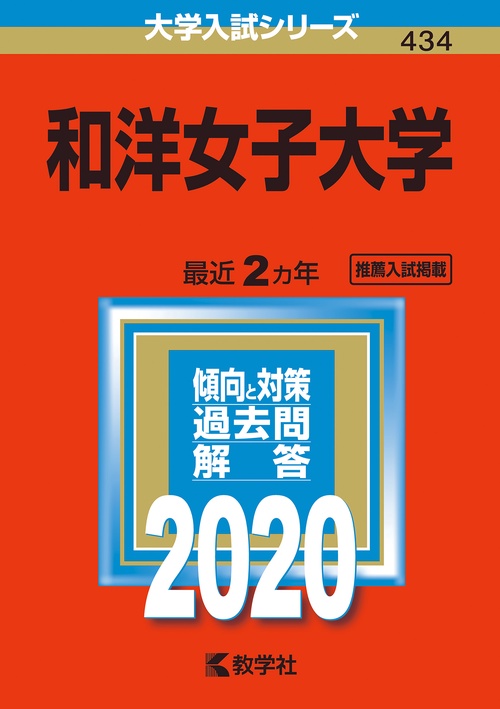和洋女子大学 2020年版