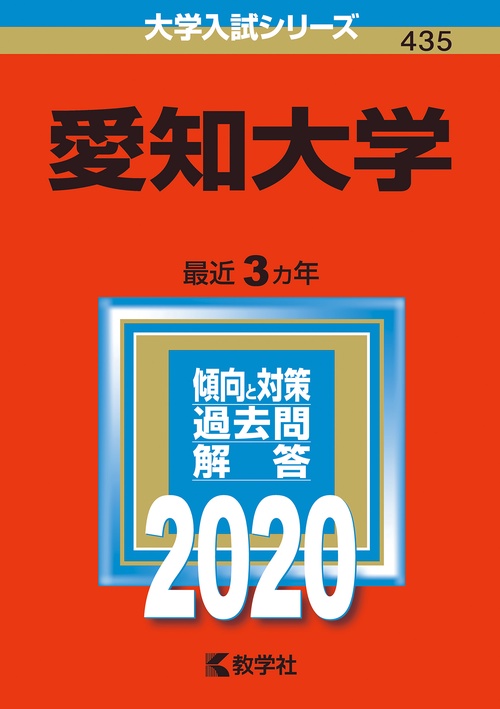 愛知大学 2020年版