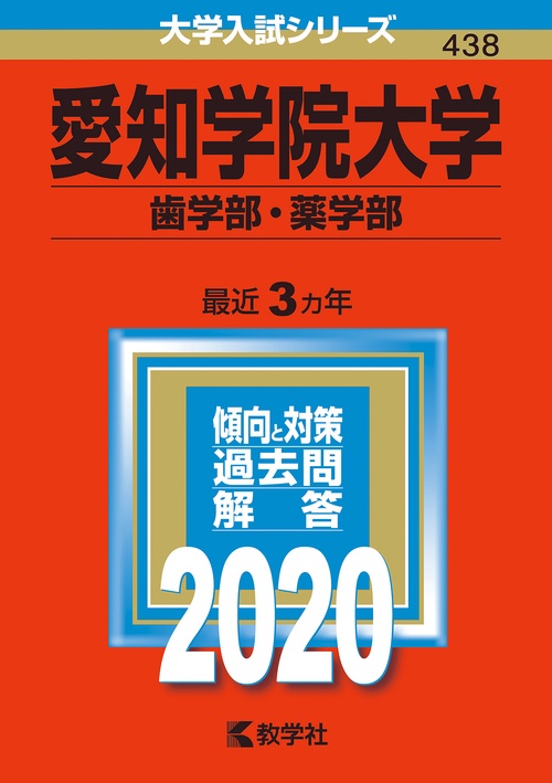 愛知学院大学 歯学部・薬学部 2020年版
