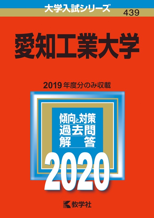 愛知工業大学 2020年版