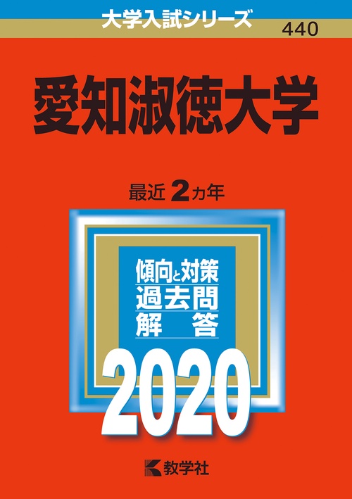 愛知淑徳大学 2020年版