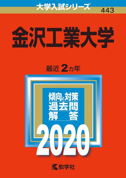 金沢工業大学 2020年版