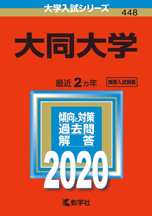大同大学 2020年版