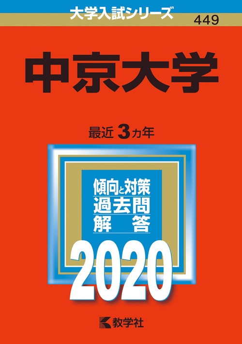 中京大学 2020年版