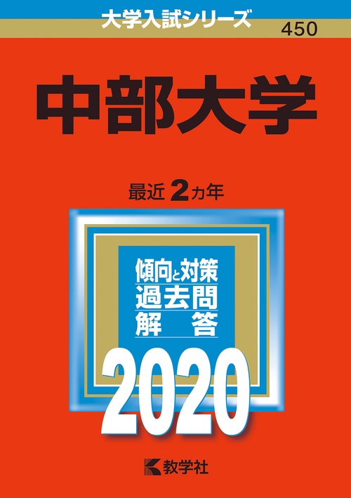 中部大学 2020年版