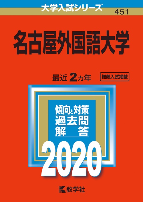 名古屋外国語大学 2020年版