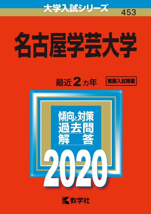 名古屋学芸大学 2020年版