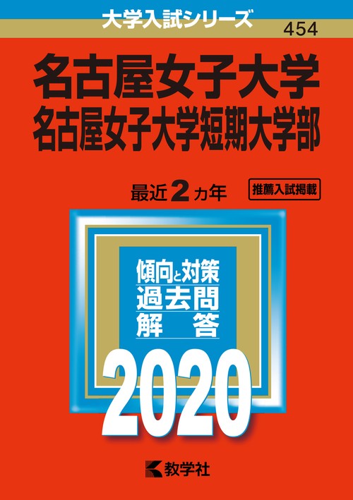 名古屋女子大学 名古屋女子大学短期大学部 2020年版