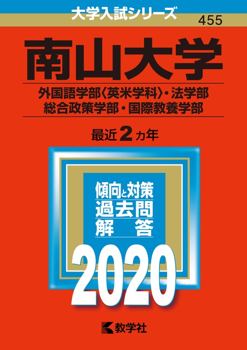 南山大学 外国語学部〈英米学科〉 法学部 総合政策学部 国際教養学部 2020年版
