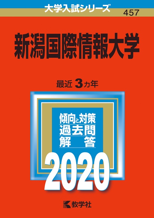 新潟国際情報大学 2020年版