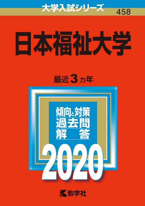 日本福祉大学 2020年版