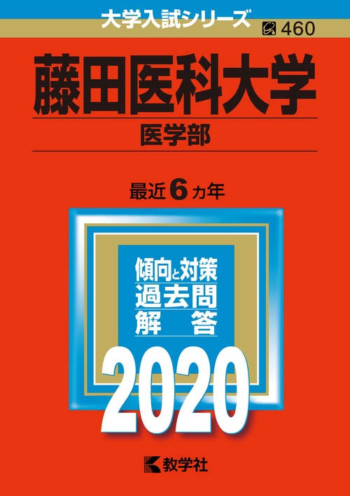 藤田医科大学 医学部 2020年版