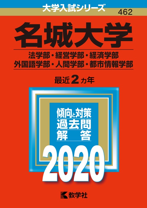 名城大学 法学部・経営学部 経済学部・外国語学部 人間学部・都市情報学部 2020年版