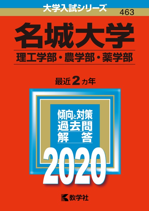 名城大学 理工学部 農学部・薬学部 2020年版