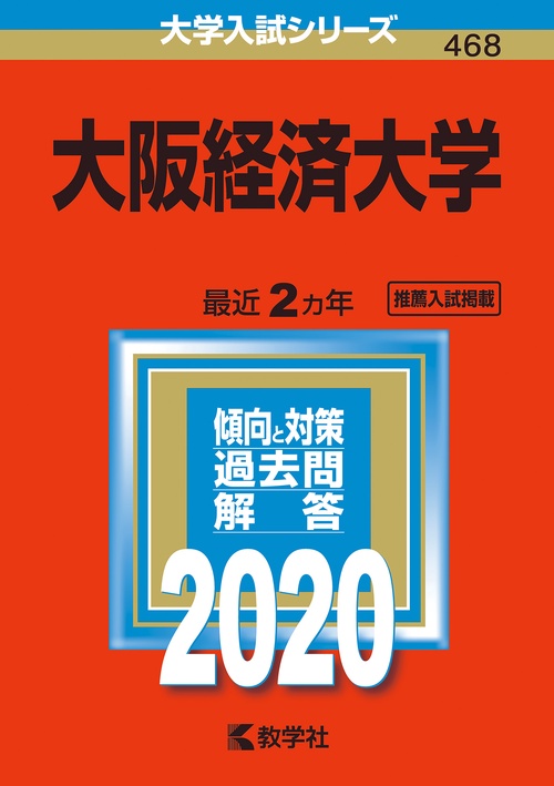 大阪経済大学 2020年版