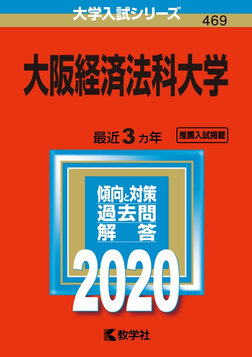 大阪経済法科大学 2020年版