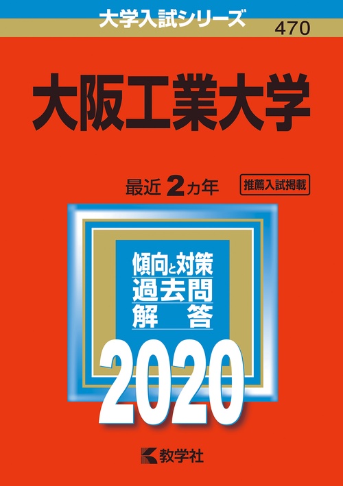 大阪工業大学 2020年版