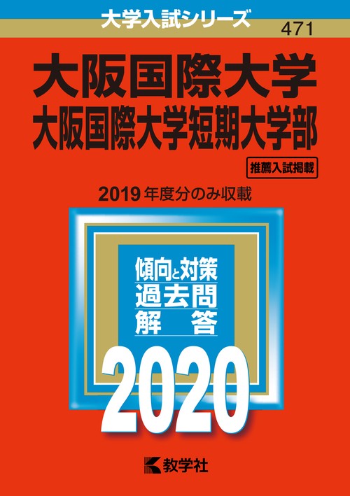 大阪国際大学 大阪国際大学短期大学部 2020年版