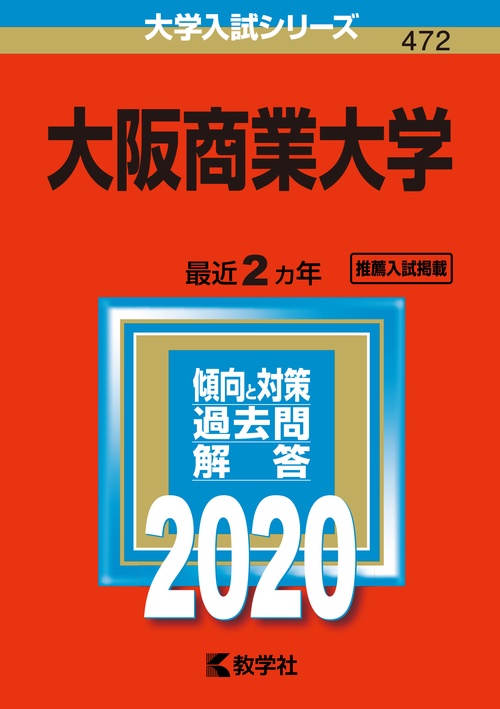 大阪商業大学 2020年版