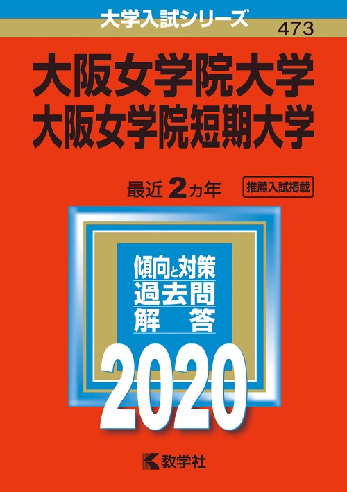 大阪女学院大学 大阪女学院短期大学 2020年版