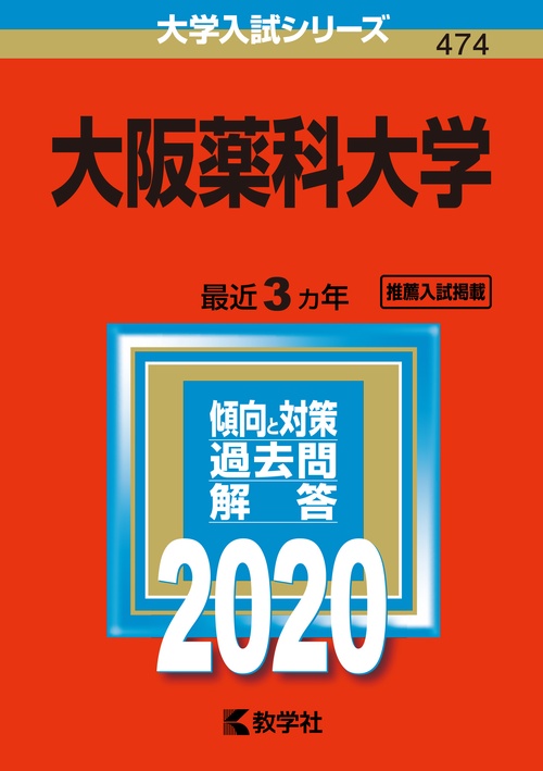 大阪薬科大学 2020年版