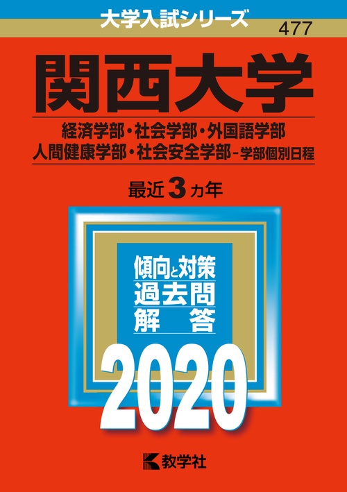 関西大学 経済学部・社会学部 外国語学部 人間健康学部 社会安全学部 学部個別日程 2020年版