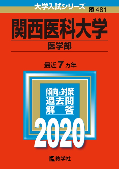 関西医科大学 医学部 2020年版