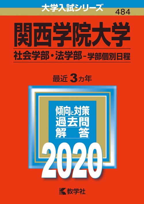関西学院大学 社会学部・法学部 学部個別日程 2020年版