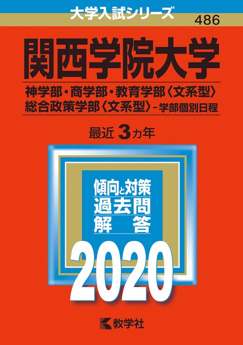 関西学院大学 神学部・商学部 教育学部〈文系型〉 総合政策学部〈文系型〉 学部個別日程 2020年版
