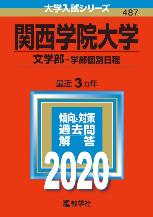 関西学院大学 文学部 学部個別日程 2020年版