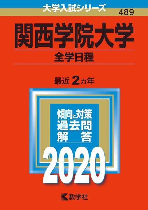 関西学院大学 全学日程 2020年版
