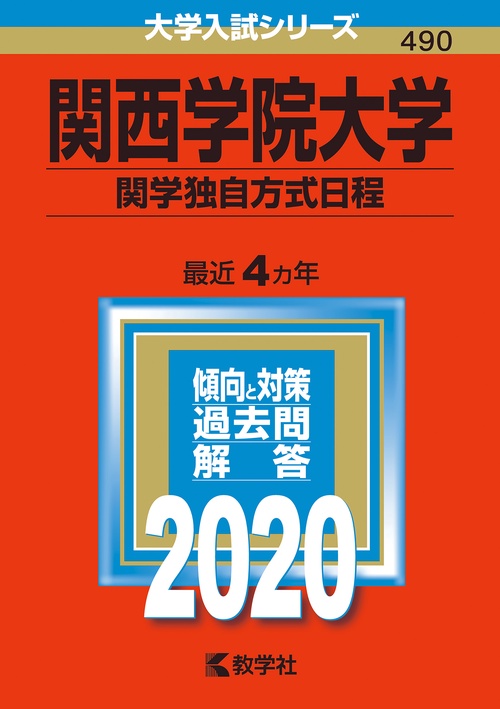 関西学院大学 関学独自方式日程 2020年版