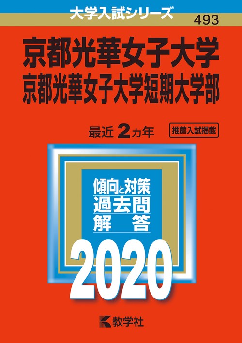 京都光華女子大学 京都光華女子大学短期大学部 2020年版