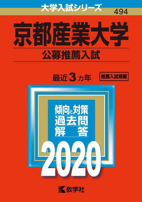 京都産業大学 公募推薦入試 2020年版
