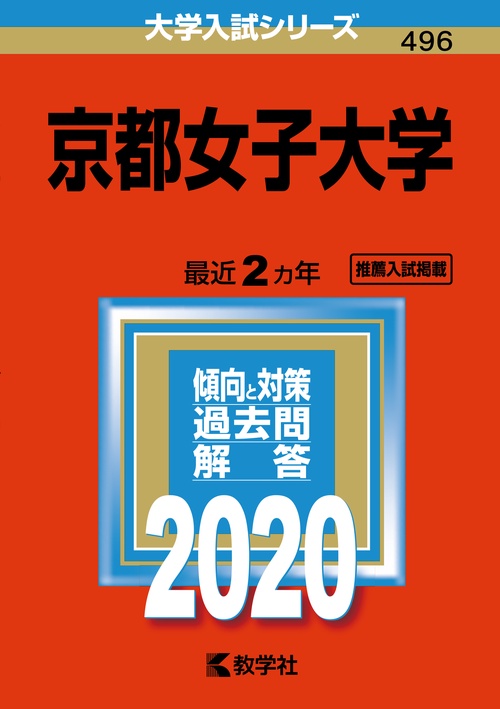 京都女子大学 2020年版