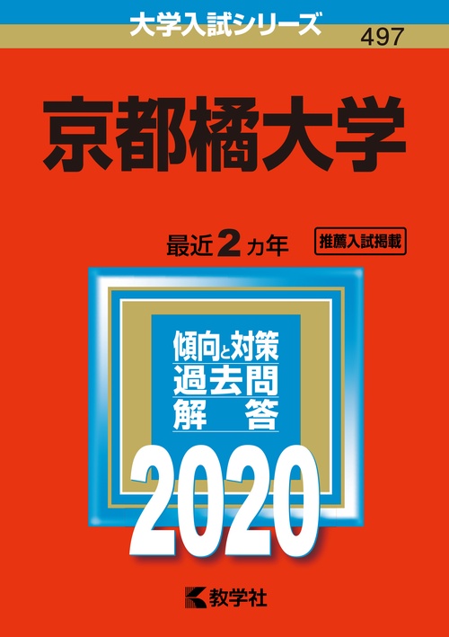 京都橘大学 2020年版
