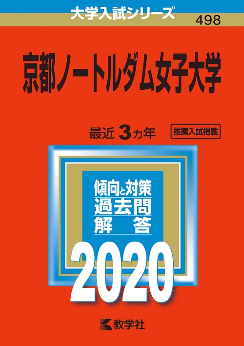 京都ノートルダム女子大学 2020年版