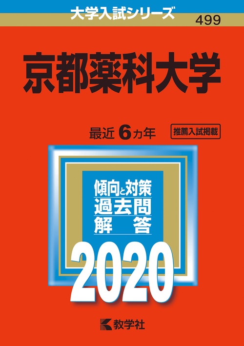 京都薬科大学 2020年版
