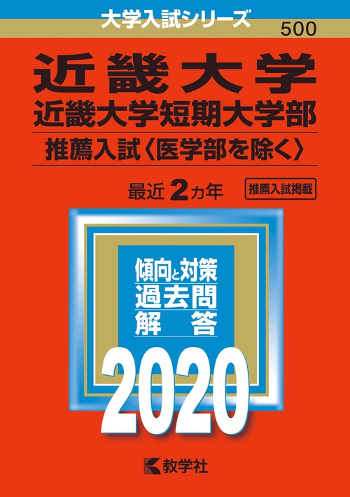 近畿大学 近畿大学短期大学部 推薦入試〈医学部を除く〉 2020年版
